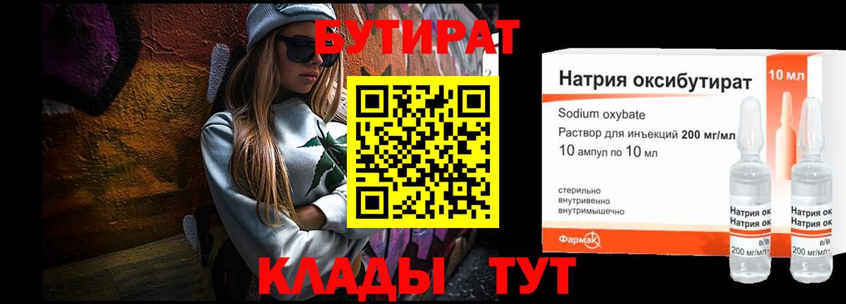 Усинск  Бутират бутандиол  Вход с VPN 