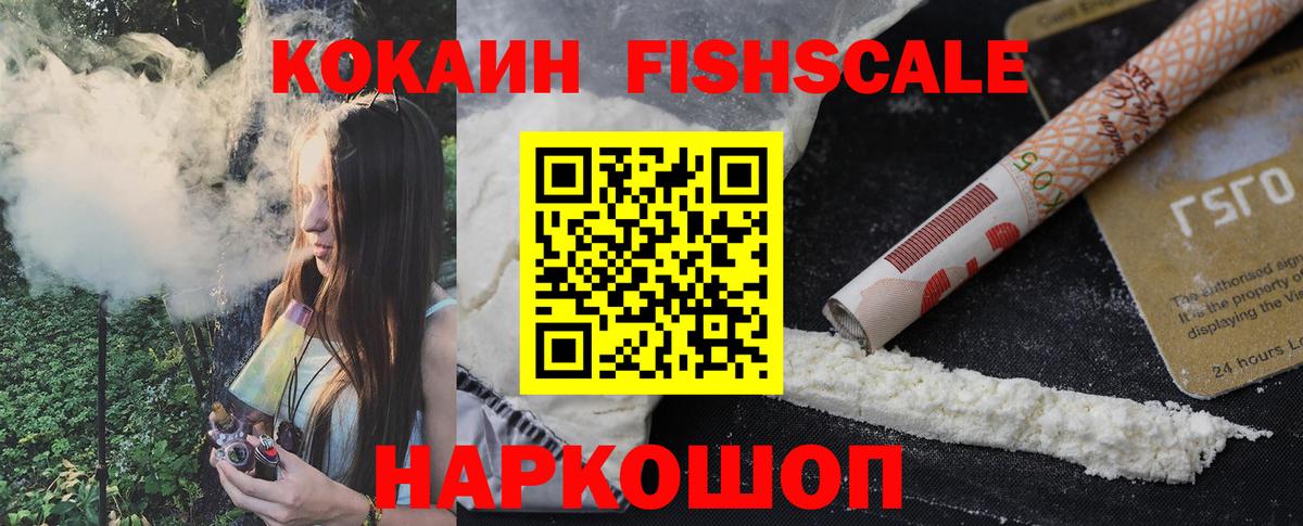Усинск  Cocaine Fish Scale  Кокаин  КОКАИН 99%  Вход с VPN 